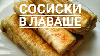 Быстрый завтрак. Сосиски в лаваше. Завтрак за 5 минут. Вкусный и сытный завтрак. Проще не бывает.