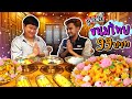 บุฟเฟ่ต์ขนมไทยโบราณ~ 99 บาท ขนาดเป็นคนไทย ยังไม่เคยเห็นมาก่อน!! (โอ๊ต | กินจุ)