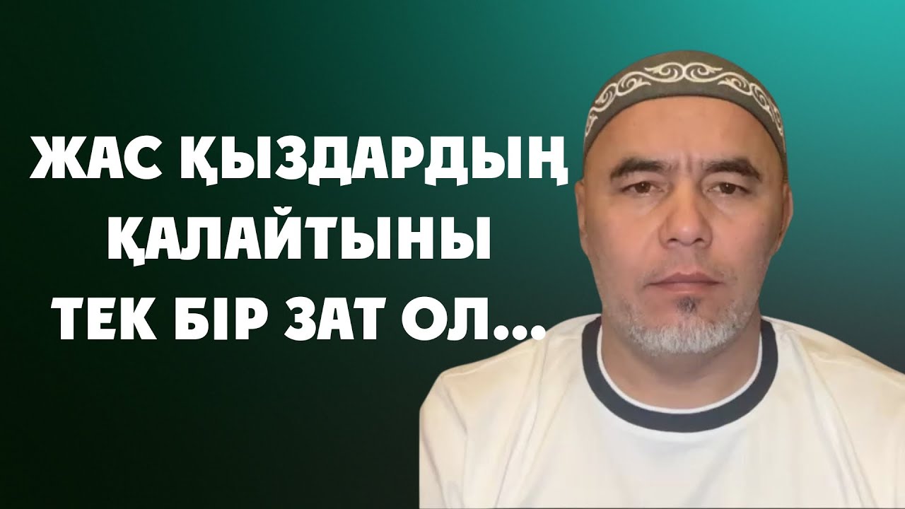ЕРКЕК ОЛ ЛОХ ЕМЕС САҒАН | Жарқын Мырзатаев