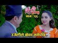 Risaani Maaf ll उजेली ले हिराकाजी लाई छिप्पेको बोका भनेपछि (Ep-66) 21 May, 2019