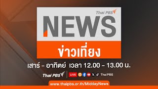 ข่าวเที่ยง ไทยพีบีเอส | 11 พ.ค. 67