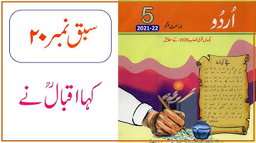 Lesson No 20 Urdu Class 5 | کہااقبال نے @educationuptoclass12