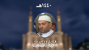 سورة الصف - المصحف المرتل من مسجد الأمير عبد القادر بقسنطينة - رمضان 1440هـ