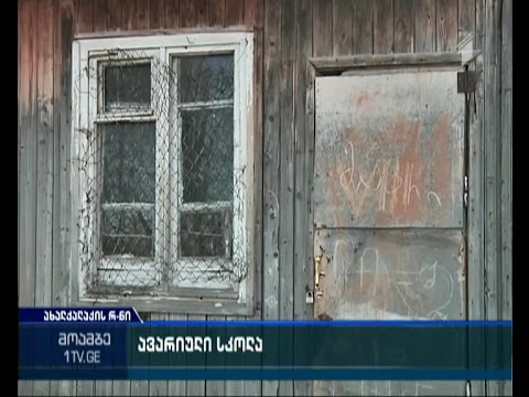 ახალქალაქის რაიონის სოფელ ჩუნჩხაში პედაგოგები ახალი სკოლის აშენებას მოითხოვენ