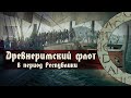 Становление древнеримского флота. Часть 1. Республиканский период