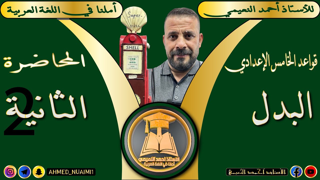 الكورس الأول قواعد خامس إعدادي/ موضوع البدل:- م(٢)