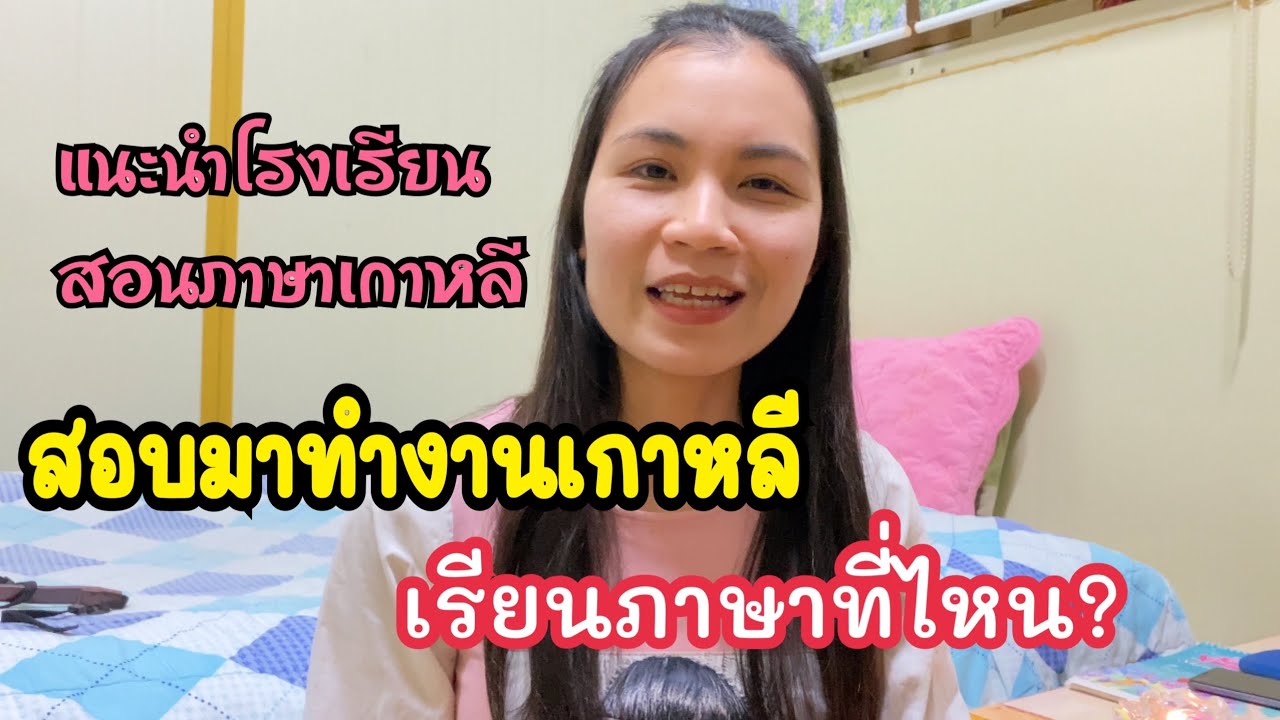 สถาบันสอนภาษา  New  สอบมาทำงานเกาหลี เรียนภาษาที่ไหน?แนะนำโรงเรียนสอนภาษาเกาหลี สอบEPS ไปทำงานเกาหลีใต้