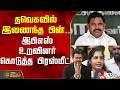 தவெகவில் இணைந்த பின்.. இபிஎஸ் உறவினர் கொடுத்த பிரஸ்மீட் | EPS | ADMK | CM Vijay