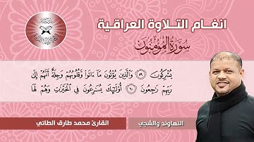 سورة المؤمنون -  القارئ محمد طارق الطائي -  النهاوند والشجي