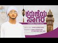 ಕರ ಣ ಯ ಸ ಗರ ISLAMIC FULL KANNADA NEW MADH SONG 2025 AZMAN SOMANTHADKA Inspire Mediaa