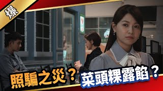 《八點檔搶先爆》愛的榮耀 EP134 照騙之災 菜頭粿露餡