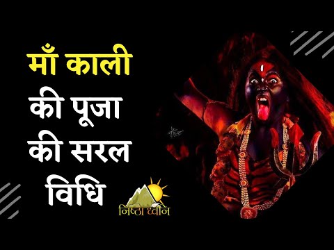 माँ काली की असीम कृपा पाने का आसान तरीका