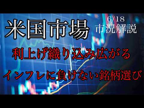 6/18【米国市場】利上げ織り込み広がり株式に利確入る！インフレに負けない銘柄選び必須！