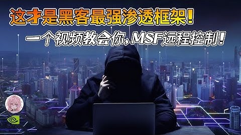 黑客最爱的渗透工具！MSF远控原来这么简单？