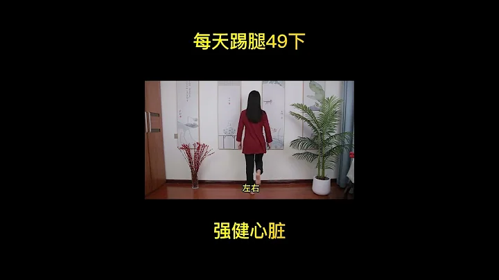 每天踢腿49下，强健心脏 Kick 49 times a day to strengthen your heart - 天天要闻