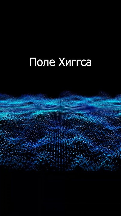 ПОЛЕ ХИГГСА #космос #факты #shorts - YouTube