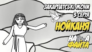 Закарпатські жони - Нойканя - 3 серія (by НАША ФАЙТА)