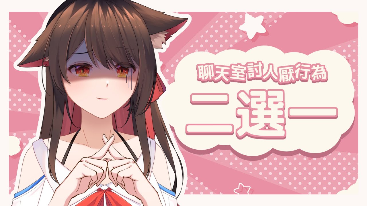 【殘酷二選一】聊天室讨人厌行为二选一 ,来一起看看有哪些吧~ | MYViki