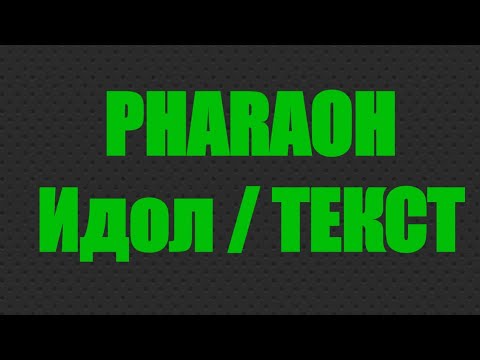 Pharaoh - Идол Текст/Lyrics (2015) | Sanya Music