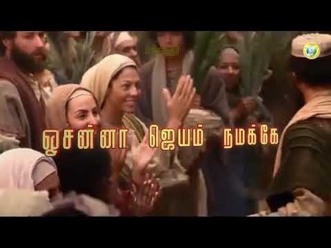 Yesu Raja Munne Selgirar       Tamil Christian Palm Sunday Song