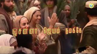 Video thumbnail of "Yesu Raja Munne Selgirar / இயேசு ராஜா முன்னே செல்கிறார் / Tamil Christian Palm Sunday Song"