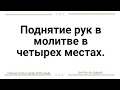 Поднятие рук в молитве в четырех местах.