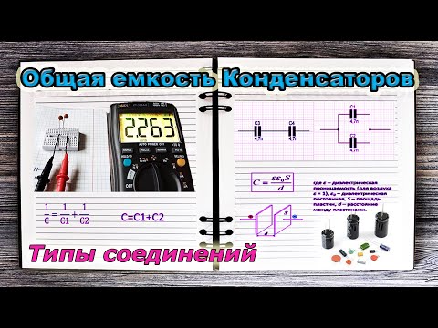 🟢 Секрет соединение конденсаторов