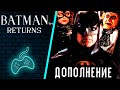 Batman Returns дополнение к прохождению