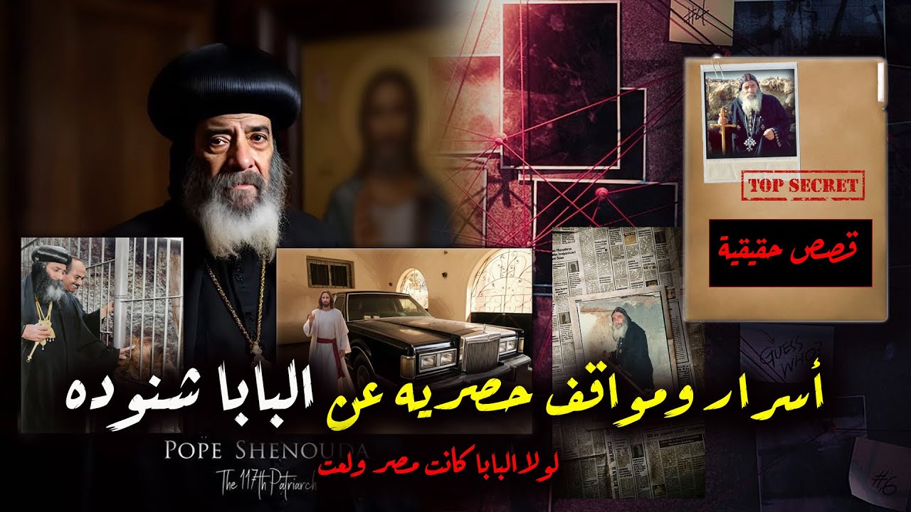 خلف الكواليس: :أسرار لا تعرفها عن حياة البابا شنودة الثالث