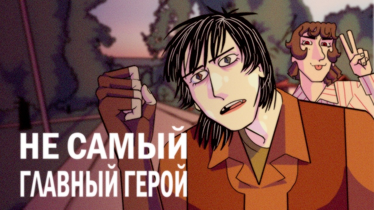 Не главный герой - Взлом разума. Глава 1