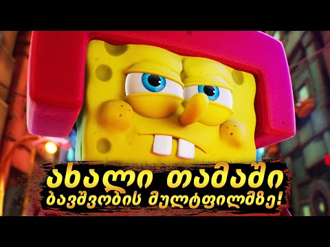ახალი თამაში, რომელმაც ბავშვობაში დამაბრუნა!!! - SpongeBob SquarePants: The Cosmic Shake
