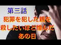 【実元】決して許されない犯罪を犯した両親　優しかった母が次第に壊れていく