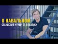 О Навальном. Станислав Кучер. 21-й выпуск.