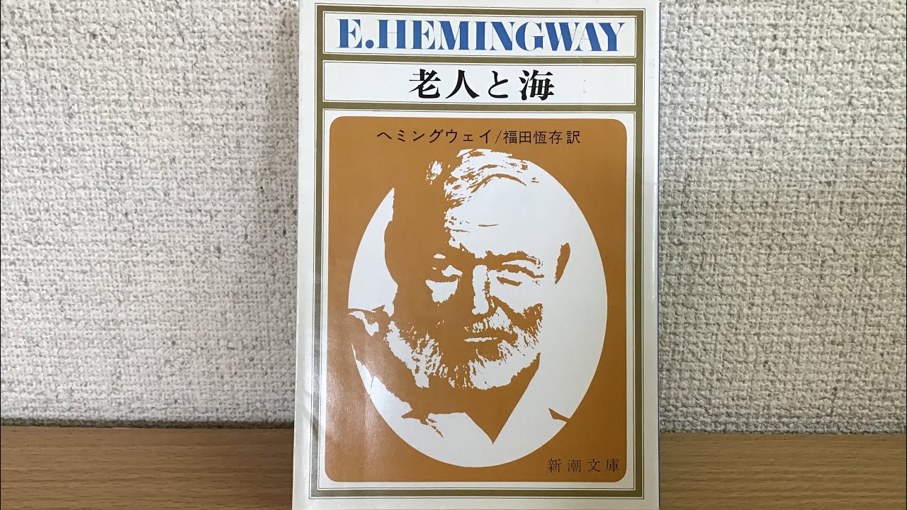老人と海 ヘミングウェイ 朗読 Youtube