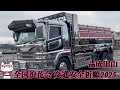 【デコトラ】全国浪花会 交通安全祈願 2025 in成田山【メンバー車が勢揃い!!】