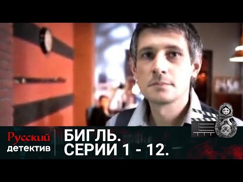 💯ОСОБО ВАЖНЫЕ ДЕЛА И НЕСТАНДАРТНЫЕ РАССЛЕДОВАНИЯ | БИГЛЬ. СЕРИИ 1 -12 | РУССКИЙ ДЕТЕКТИВ