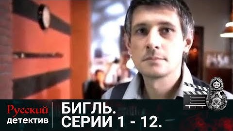 💯ОСОБО ВАЖНЫЕ ДЕЛА И НЕСТАНДАРТНЫЕ РАССЛЕДОВАНИЯ | БИГЛЬ. СЕРИИ 1 -12 | РУССКИЙ ДЕТЕКТИВ