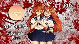 [RFSS19 for AluSpout] Namine Ritsu - Stomach Book (RUS Cover by Misato)