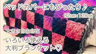 【かぎ針編み】セリアのテーラで何を編もうか迷っていた方必見‼︎ダイアゴナルステッチで大判ブランケット☆ブランケット編み方☆How to Crochet Diagonal stitch Blanket