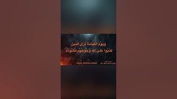 ويوم القيامة ترى الذين كذبوا على الله وجوههم مسودة#تلاوة للقاريء الشيخ#إدريس_أبكر من#سورة_الزمر
