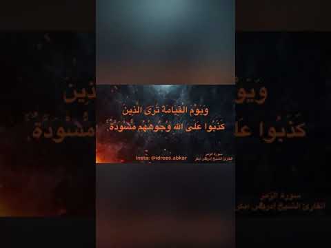 ويوم القيامة ترى الذين كذبوا على الله وجوههم مسودة تلاوة للقاريء الشيخ إدريس أبكر من سورة الزمر