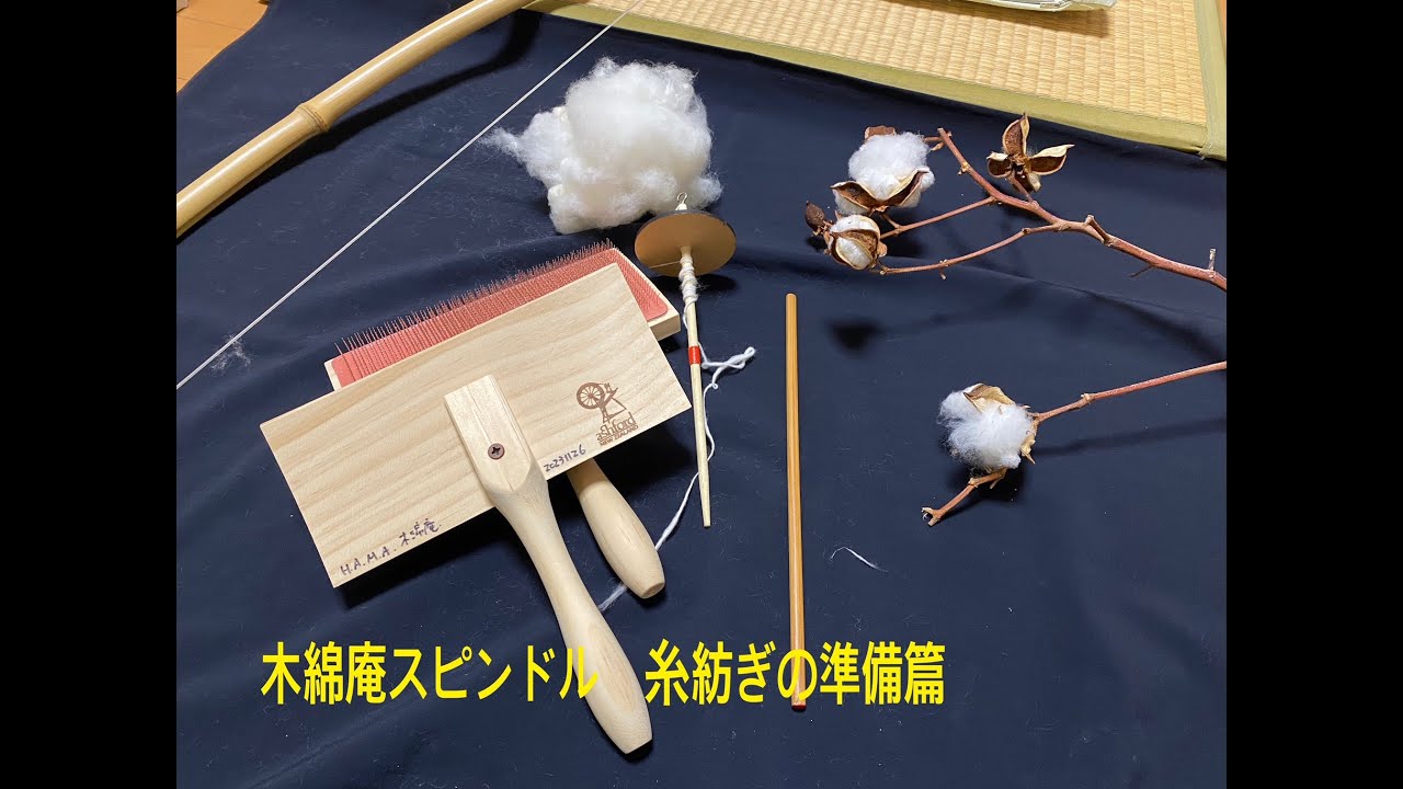 木綿庵スピンドル　「糸紡ぎの準備」篇