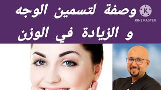 وصفة لتسمين الوجه و الزيادة في الوزن من عند الدكتور عماد ميزاب Docteur Imad Mizab