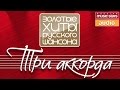 ТРИ АККОРДА ✪ ЗОЛОТЫЕ ХИТЫ РУССКОГО ШАНСОНА✪