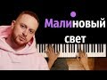 Леша Свик - Малиновый свет ● караоке | PIANO_KARAOKE ● ᴴᴰ + НОТЫ &  MIDI