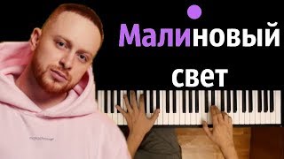 Леша Свик - Малиновый свет ● караоке | PIANO_KARAOKE ● ᴴᴰ + НОТЫ &  MIDI