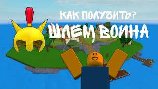 🌊Как получить шлем воина в blox fruits🍈(гайд)