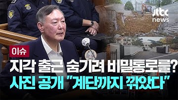 [LIVE] 지각 출근 숨기려 비밀통로를? 사진 공개 "계단까지 깎았다" [이슈PLAY] / JTBC News