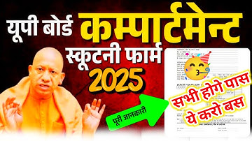 खुशखबरी🥳: सभी होगे पास Up Board | Compartment 2025 बड़ी खबर | ek ya do visay me fail kaise pass ho 🛑