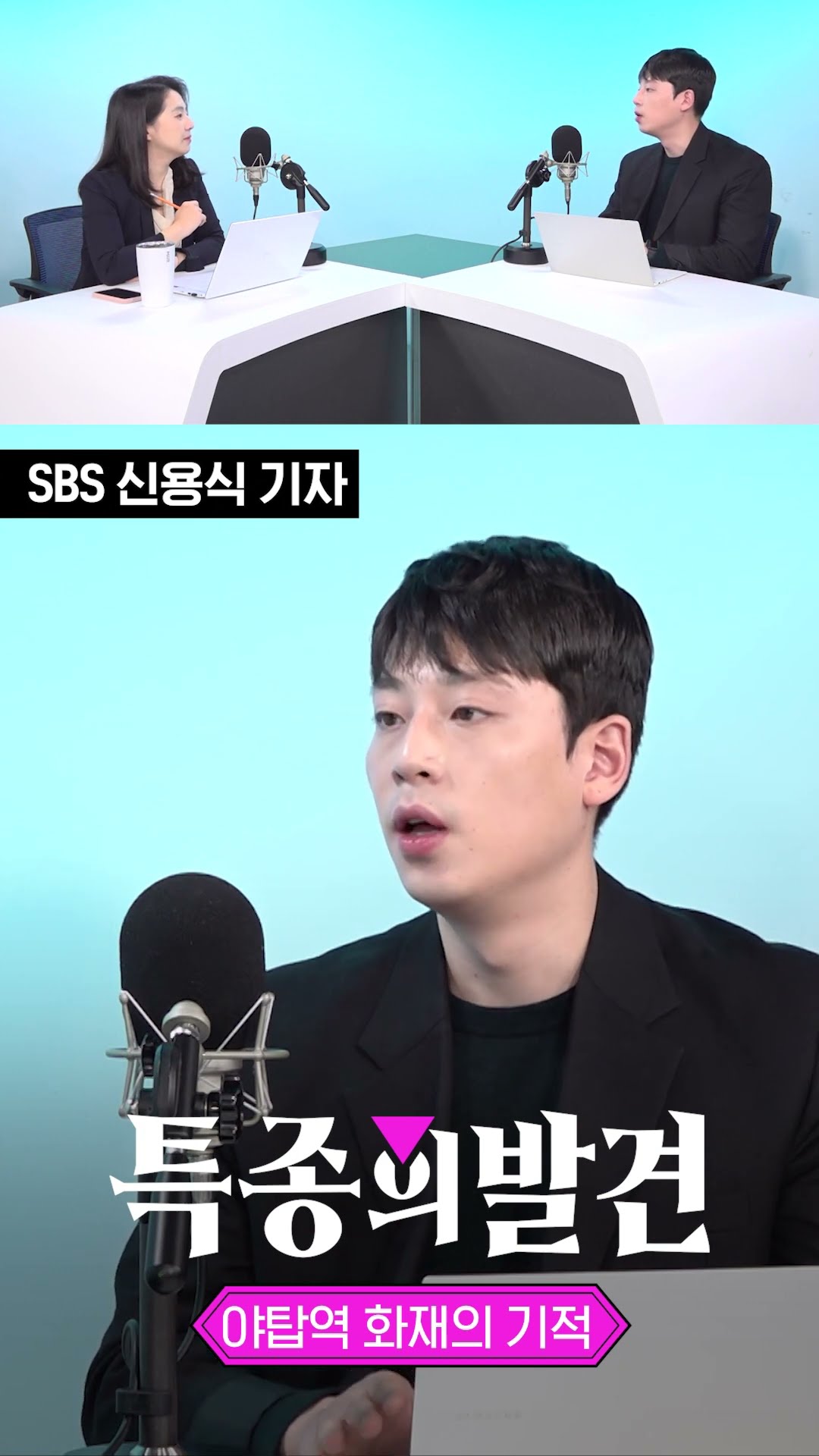 야탑역 화재 310명 살린 기적 / SBS / 특종의발견 #shorts